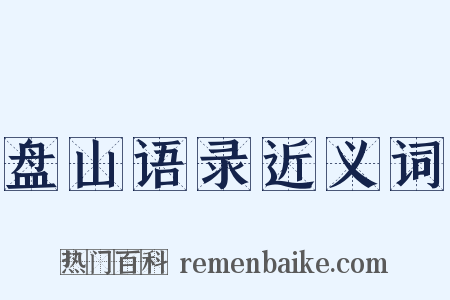 盘山语录近义词是什么意思的图片